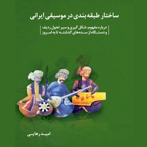 ساختار طبقه بندی در موسیقی ایرانی